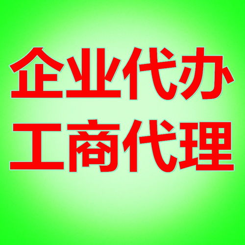 專業(yè)代辦綠地國(guó)際公司注冊(cè)及和平大道綠地集團(tuán)營(yíng)業(yè)執(zhí)照辦理服務(wù)