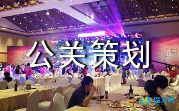 全方位公關(guān)策劃方案與活動執(zhí)行指南