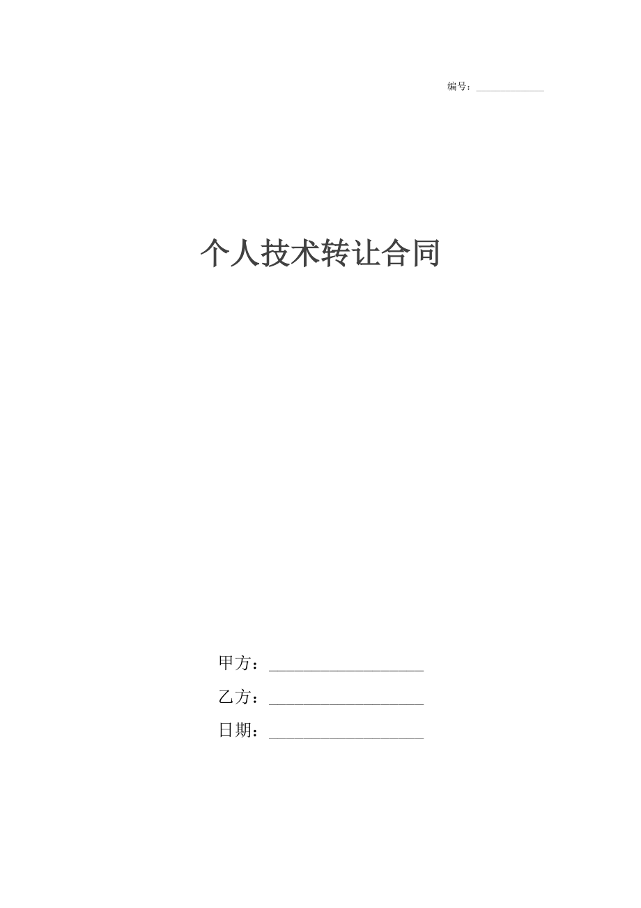 個人技術轉讓合同